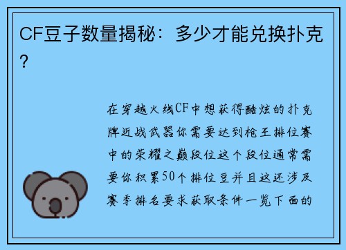 CF豆子数量揭秘：多少才能兑换扑克？
