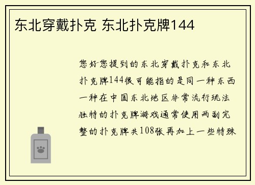东北穿戴扑克 东北扑克牌144