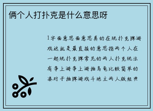 俩个人打扑克是什么意思呀