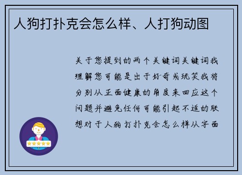 人狗打扑克会怎么样、人打狗动图