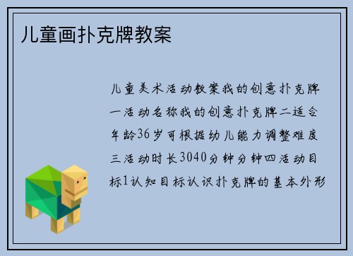 儿童画扑克牌教案