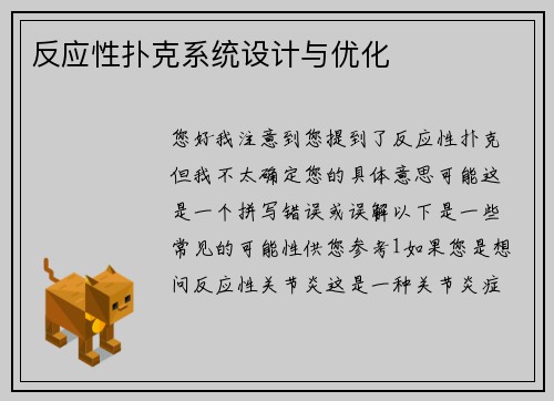 反应性扑克系统设计与优化
