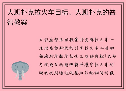 大班扑克拉火车目标、大班扑克的益智教案