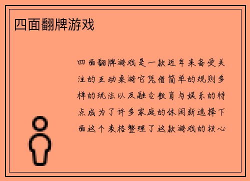 四面翻牌游戏