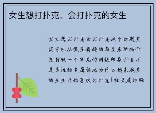 女生想打扑克、会打扑克的女生