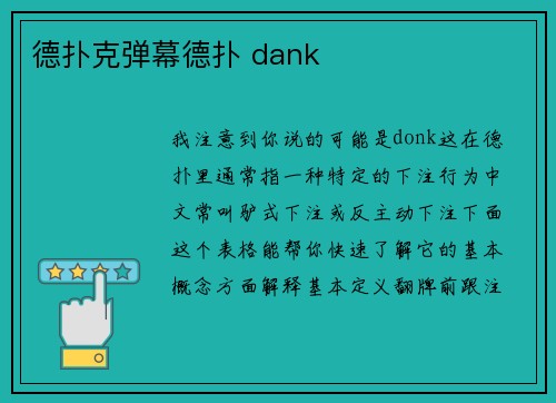 德扑克弹幕德扑 dank