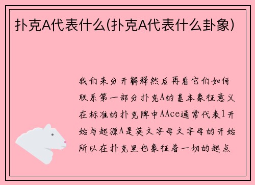扑克A代表什么(扑克A代表什么卦象)
