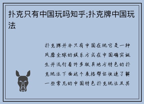 扑克只有中国玩吗知乎;扑克牌中国玩法