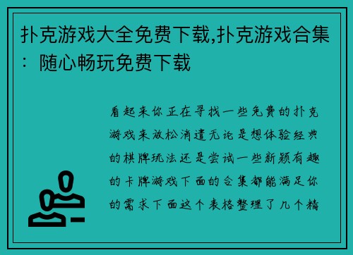 扑克游戏大全免费下载,扑克游戏合集：随心畅玩免费下载