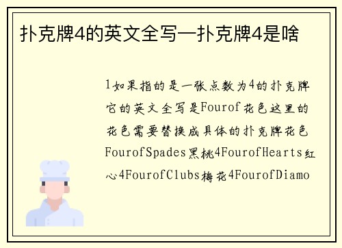 扑克牌4的英文全写—扑克牌4是啥