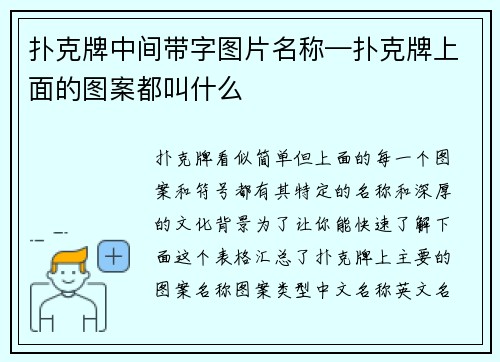 扑克牌中间带字图片名称—扑克牌上面的图案都叫什么