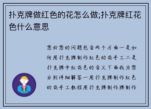 扑克牌做红色的花怎么做;扑克牌红花色什么意思