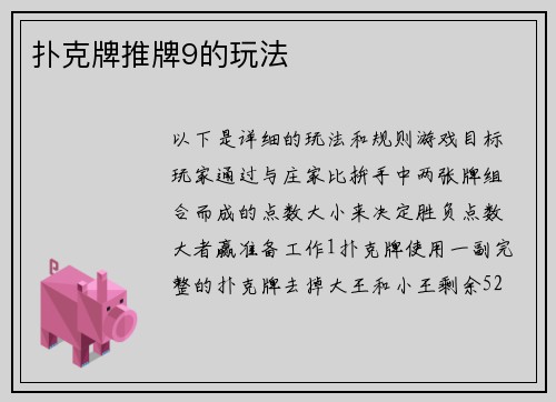 扑克牌推牌9的玩法