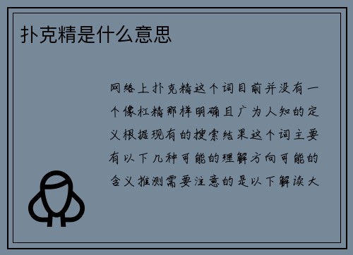 扑克精是什么意思