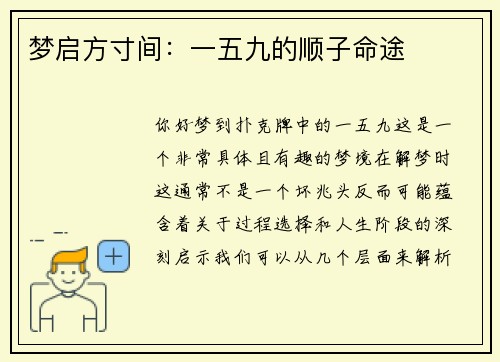 梦启方寸间：一五九的顺子命途