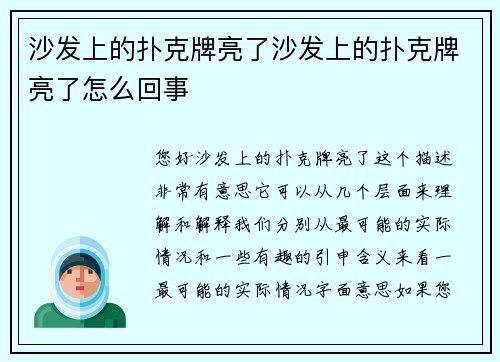 沙发上的扑克牌亮了沙发上的扑克牌亮了怎么回事