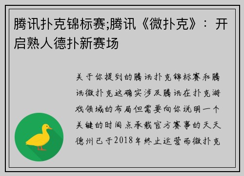 腾讯扑克锦标赛;腾讯《微扑克》：开启熟人德扑新赛场