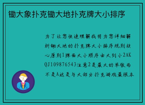 锄大象扑克锄大地扑克牌大小排序