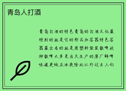 青岛人打酒