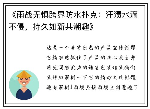《雨战无惧跨界防水扑克：汗渍水滴不侵，持久如新共潮趣》