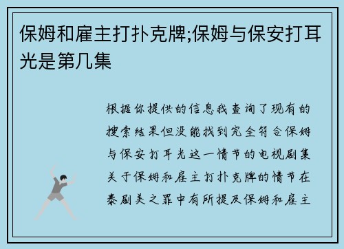 保姆和雇主打扑克牌;保姆与保安打耳光是第几集