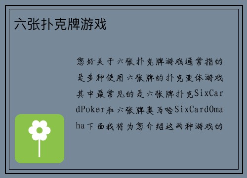 六张扑克牌游戏